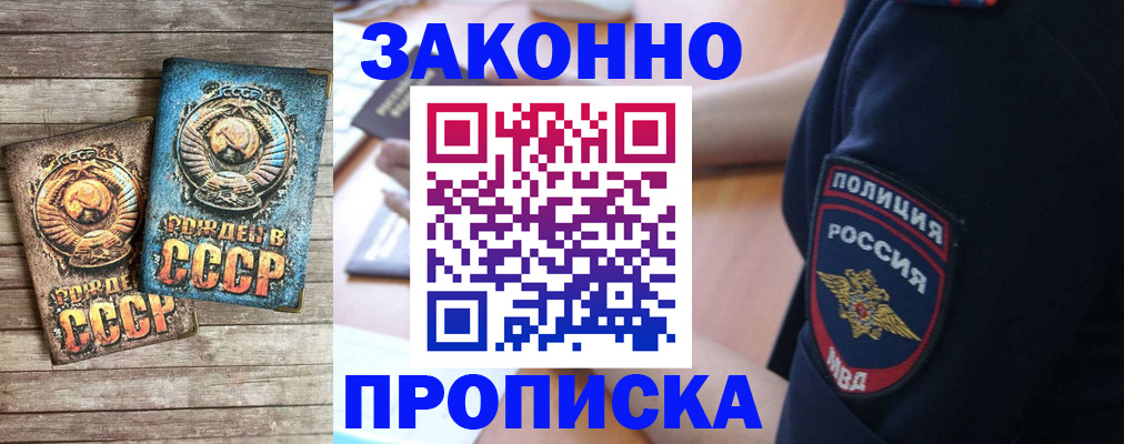 прописка законно в Красном Куте