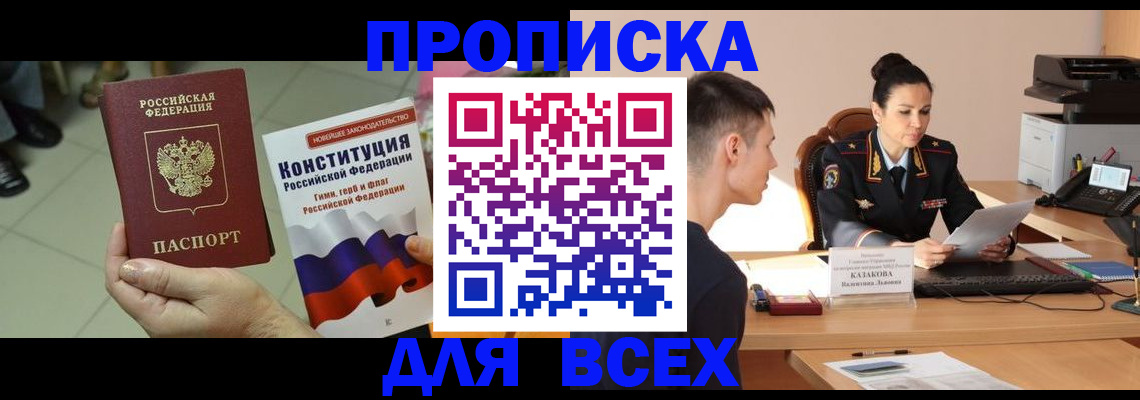 прописка ребенка в Красном Куте